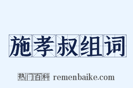 施孝叔组词是什么意思的图片